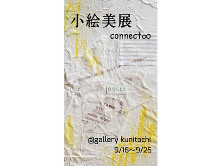 小絵美展connect∞