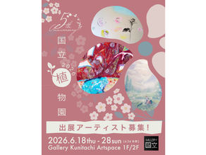 💐今年で5周年!💐 ボタニカルがテーマの「国立植物園 2026」出展アーティスト募集!会期:6/18(木)〜6/28(日)