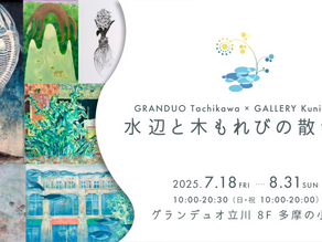 🌿木もれ日の差す道、水辺に生きるいのちのきらめき。心をそっと包み込むアートの世界へ。この夏、立川で出会う“癒しの散歩道”に、あなたも足を運んでみませんか？✨