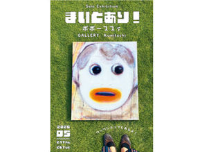 ポポーススィ 個展「まいどあり！」｜2026年5月21日（木）〜5月26日（火）