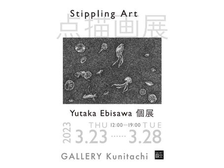 Yutaka Ebisawa Solo Exhibition・・・点描画展・・・ 3/23(木)より@1Fアートスペース