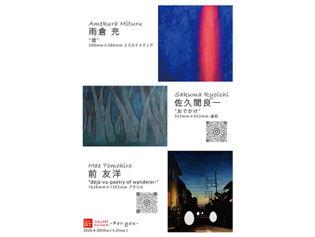 For you|2026年4月30日(木)〜5月5日(火)雨倉充 × 佐久間良一 × 前友洋