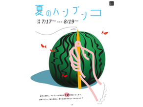 🍉この夏、アートと出会う。美大生と若手作家たちの “今” を映し出す８つの展示。ギャラリー国立で、未来の才能と出会ってください。