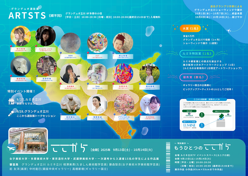 東京五美大公募展『ここから』選抜展。「ここから」羽ばたく15名の美大生による展示。📣未来のアーティストにつなぐ１票にぜひご参加ください！ 