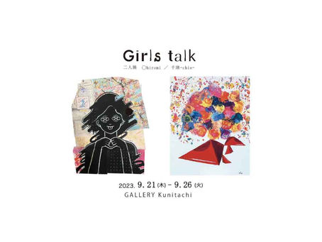 Girls talk 9/21(木)より@1Fアートスペース