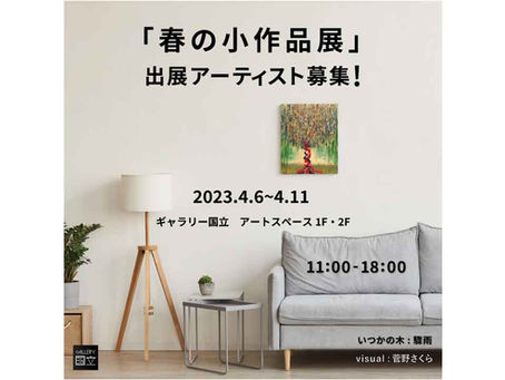 春の様々なスタートを彩る、あなたの小作品を募集いたします。小作品展、出展アーティスト募集！会期4/6(木)〜4/11(火)