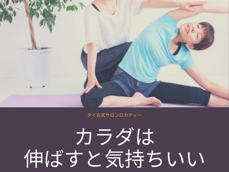 伸ばすと気持ちいい理由★知ってますか