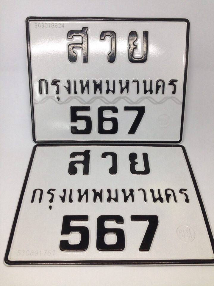 ภาพขนาดย่อ: ทะเบียนรถมอเตอร์ไซค์ สวย 567