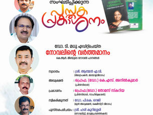 നോവലിന്റെ വർത്തമാനം