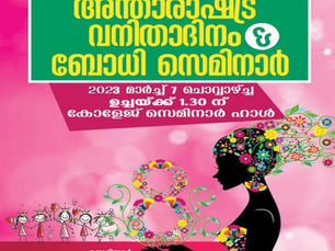 അന്താരാഷ്ട്ര വനിതാ ദിനം & ബോധി സെമിനാർ