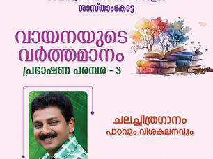 വായനയുടെ വർത്തമാനം
