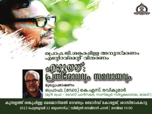 പ്രൊഫ.ജി.ശങ്കരപ്പിള്ള അനുസ്മരണം