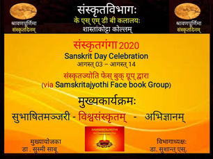 Samskritaganga 2020 – Sanskrit Day Celebration