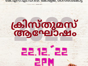 ക്രിസ്തുമസ് ആഘോഷം