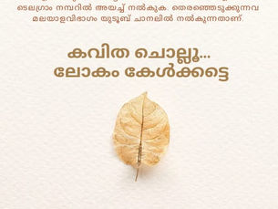 കവിത ചൊല്ലൂ …ലോകം കേൾക്കട്ടെ