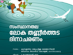 സംസ്ഥാനതല ലോക തണ്ണീർത്തട ദിനാചരണം