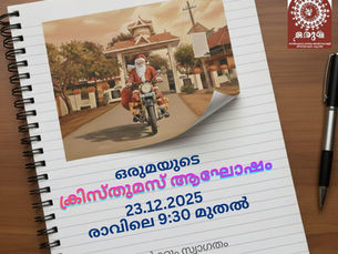 കിസ്തുമസ് ആഘോഷം 2025