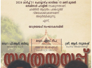 യാത്രയയപ്പ്