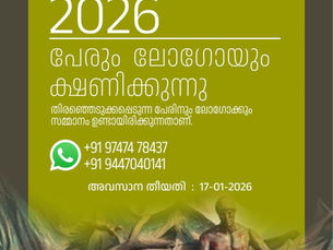 കലോത്സവം 2026 : പേരും ലോഗോയും ക്ഷണിക്കുന്നു
