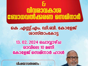 ഉപഭോക്ത്യ ബോധവത്കരണ & വിവരാവകാശ ബോധവത്കരണ സെമിനാർ