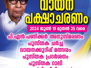 വായന പക്ഷാചരണം