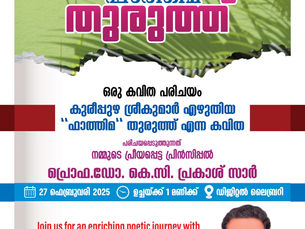 “ഫാത്തിമ തുരുത്ത്” – ഒരു കവിത പരിചയം