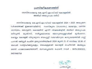 അതിഥി അദ്ധ്യാപക ഒഴിവ്