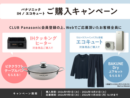 パナソニックIH/エコキュートご購入キャンペーン