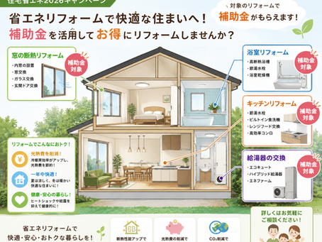 リフォームするなら今がチャンス! 国の補助金を活用して快適な住まいへ 住宅省エネ2026キャンペーン実施中