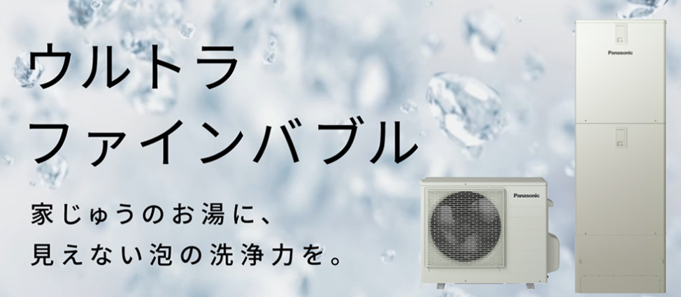 家じゅうにウルトラファインバブル入りのお湯を供給 お湯を変える。暮らしが変わる。