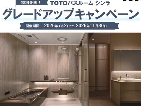 TOTOバスルーム「シンラ」 グレードアップキャンペーン ~2026.11.30
