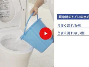 🚨 災害時のトイレ・水まわりの対応