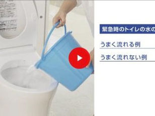 🚨 災害時のトイレ・水まわりの対応