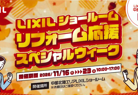 LIXILリフォーム応援スペシャルウィーク開催!
