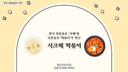 강래은 - 항공식음료실무 과제_1.png