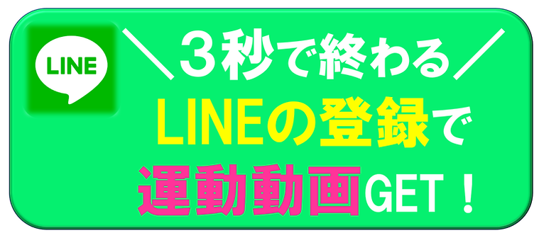 LINE登録ボタン運動.png