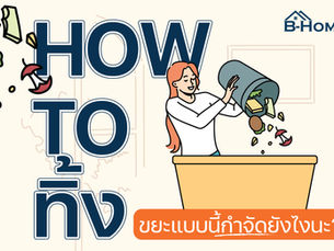 HOW TO ทิ้ง - ขยะแบบนี้ทิ้งยังไงกันนะ?