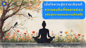 สำเนาของ อรุณสวัสดิ์ “เต้าเต๋อจิง”เผยแพร่วันที่  11 กุมภาพันธ์  2569