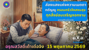 สำเนาของ อรุณสวัสดิ์ “เต้าเต๋อจิง”เผยแพร่วันที่  15 พฤษภาคม  2569