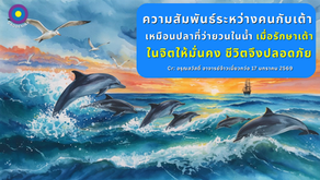 สำเนาของ อรุณสวัสดิ์ “เต้าเต๋อจิง”เผยแพร่วันที่  17 มกราคม 2569