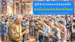 สำเนาของ อรุณสวัสดิ์ “เต้าเต๋อจิง”เผยแพร่วันที่  1 กุมภาพันธ์  2569