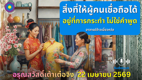  สำเนาของ อรุณสวัสดิ์ “เต้าเต๋อจิง”เผยแพร่วันที่  22  เมษายน  2569