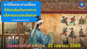 สำเนาของ อรุณสวัสดิ์ “เต้าเต๋อจิง”เผยแพร่วันที่  21  เมษายน  2569
