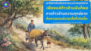 สำเนาของ อรุณสวัสดิ์ “เต้าเต๋อจิง”เผยแพร่วันที่  30  มีนาคม  2569