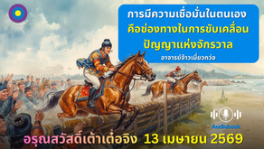 สำเนาของ อรุณสวัสดิ์ “เต้าเต๋อจิง”เผยแพร่วันที่  13  เมษายน  2569