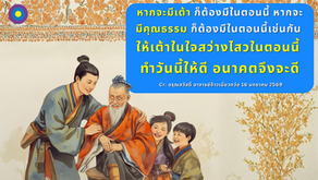 สำเนาของ อรุณสวัสดิ์ “เต้าเต๋อจิง”เผยแพร่วันที่  16 มกราคม 2569