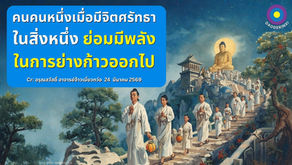 สำเนาของ อรุณสวัสดิ์ “เต้าเต๋อจิง”เผยแพร่วันที่  24  มีนาคม  2569