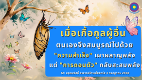 สำเนาของ อรุณสวัสดิ์ “เต้าเต๋อจิง”เผยแพร่วันที่  19 สิงหาคม 2568