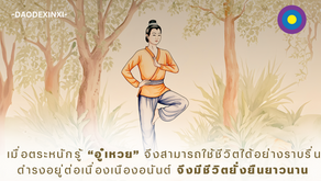 สำเนาของ อรุณสวัสดิ์ “เต้าเต๋อจิง”เผยแพร่วันที่ 18  พฤษภาคม 2568