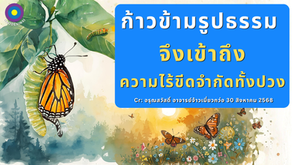 สำเนาของ อรุณสวัสดิ์ “เต้าเต๋อจิง”เผยแพร่วันที่  16  ตุลาคม 2568